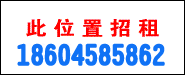 此位置低價(jià)招租