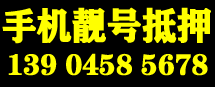 手機(jī)靚號(hào)